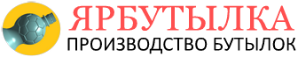 Производство бутылок "Ярбутылка"
